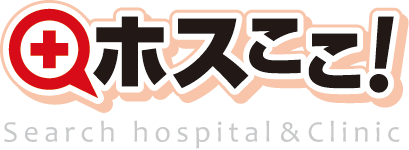 病院・クリニック検索サイト【ホスここ！】
